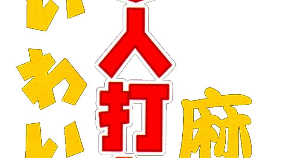 Wai Wai 3-nin Uchi Mahjong banner