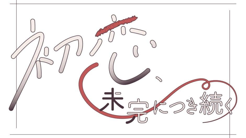 Hatsukoi, Mikan ni Tsuki Tsuzuku banner