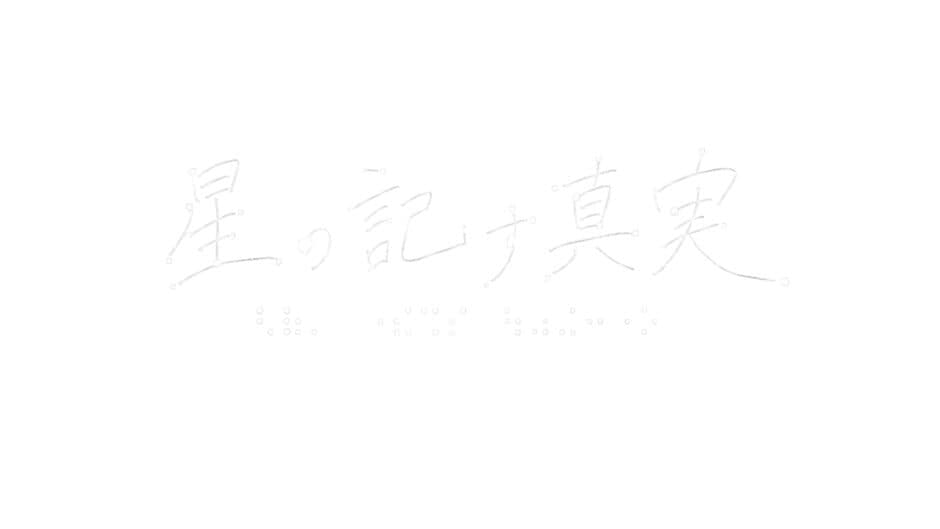 Hoshi no Shirusu Shinjitsu banner