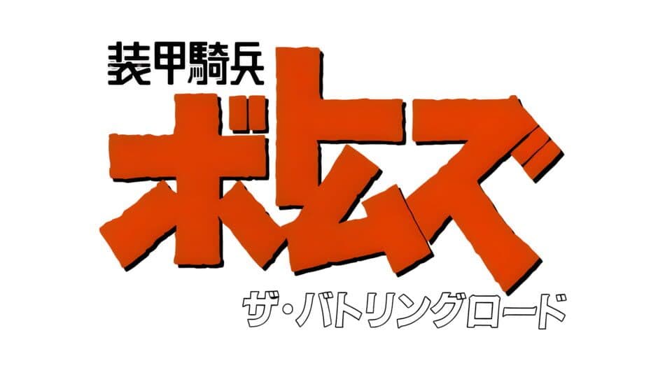 Soukou Kihei Votoms: The Battling Road banner