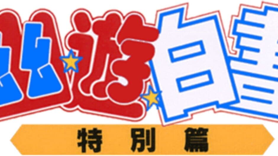 YuYu Hakusho: Tokubetsu-hen banner