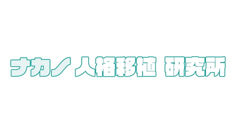 Nakano Jinkaku Ishoku Kenkyuushou banner