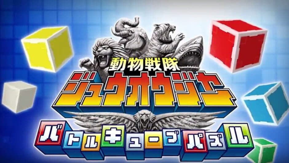Doubutsu Sentai Zyuohger: Battle Cube Puzzle banner