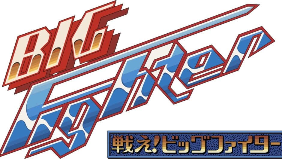 Arcade Archives 2: Tatakae! Big Fighter banner