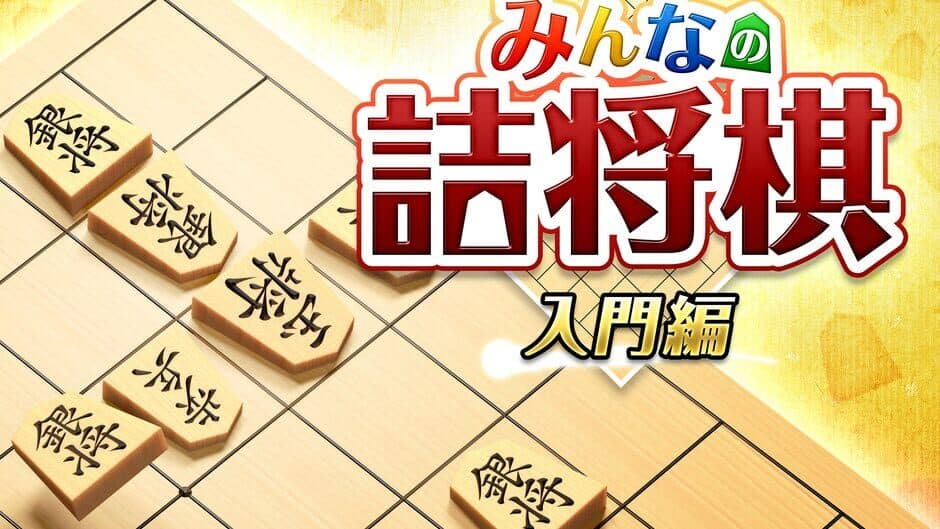 Minna no Tsume Shogi Chuukyuu-hen 1 banner