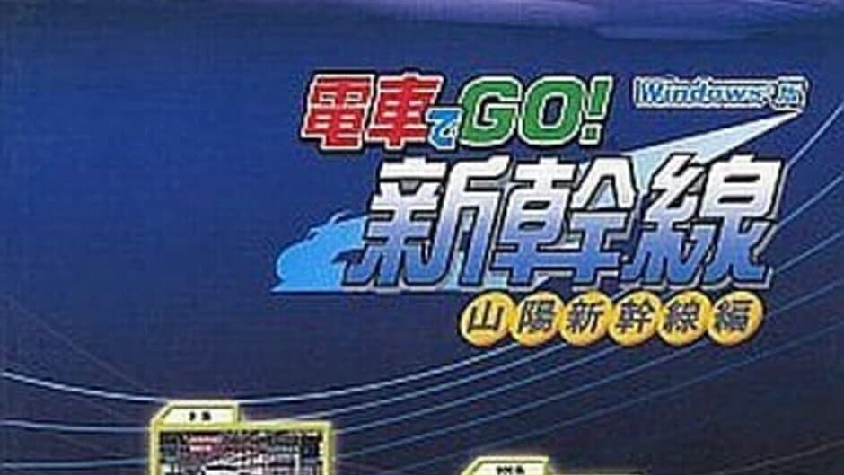 Densha de GO! Shinkansen: Sanyou Shinkansen-hen banner