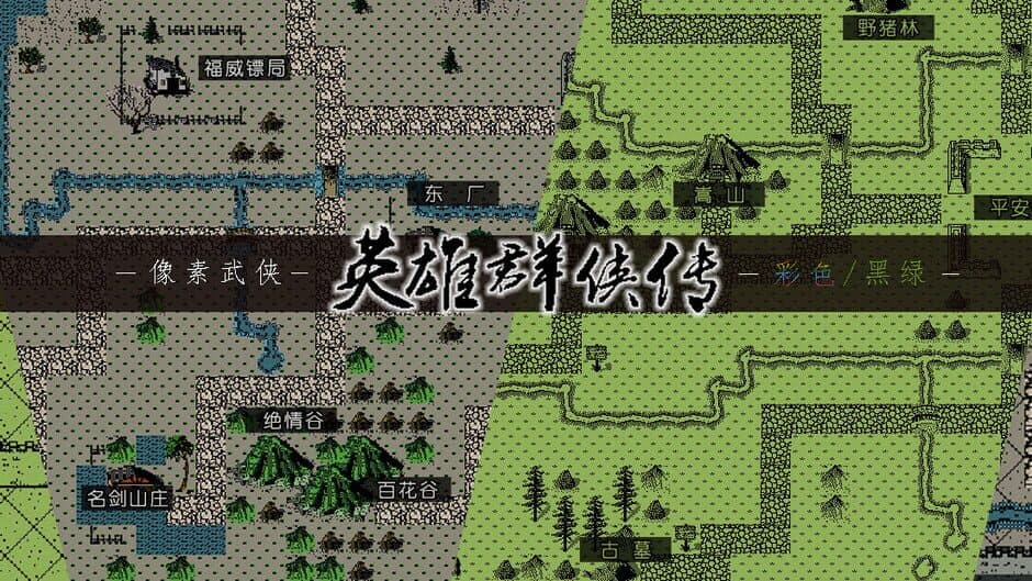 英雄群侠传 banner