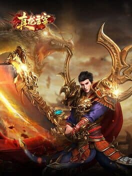 真龙主宰 cover art