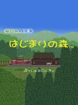 Famicom Bunko: Hajimari no Mori cover art