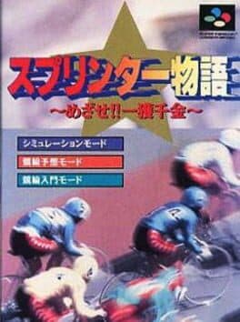 Sprinter Monogatari: Mezase!! Ikkaku Senkin cover art