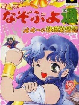 Super Nazo Puyo Tsuu: Rulue no Tetsuwan Hanjyouki cover art