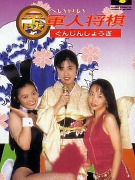 Heisei Gunjin Shogi cover art