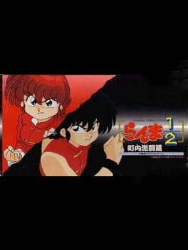 Ranma ½: Chounai Gekitou-hen cover art
