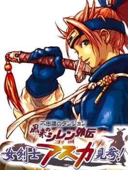 Fushigi no Dungeon: Fuurai no Shiren Gaiden - Onna Kenshi Asuka Kenzan! cover art