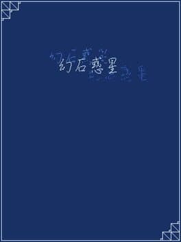 Genseki Wakusei cover art