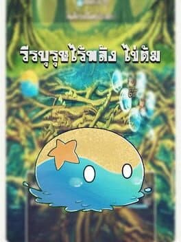 วีรบุรุษไร้พลัง ไข่ต้ม cover art
