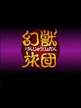 Genjuu Ryodan cover art