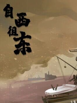 自西徂东 cover art