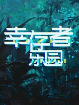 幸存者乐园 cover art