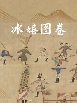 冰嬉图卷 cover art
