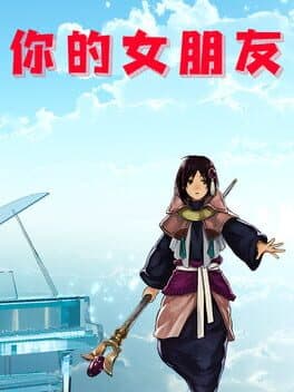 你的女朋友 cover art