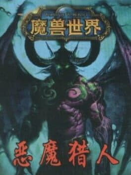 Mo Shou Shi Jie: E Mo Lie Ren cover art