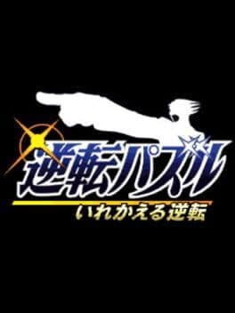 Gyakuten Puzzle Irekaeru Gyakuten cover art