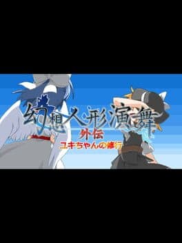 Gensou Ningyou Embu Gaiden: Yuki-chan no Shugyou cover art