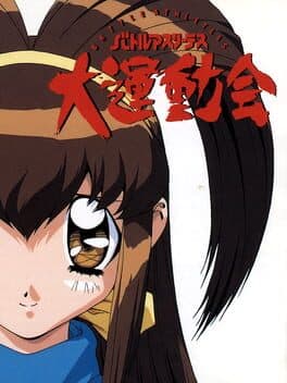 Battle Athletess Daiundoukai cover art