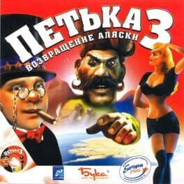 Petka 3: Vozvraschenie Alaski cover art