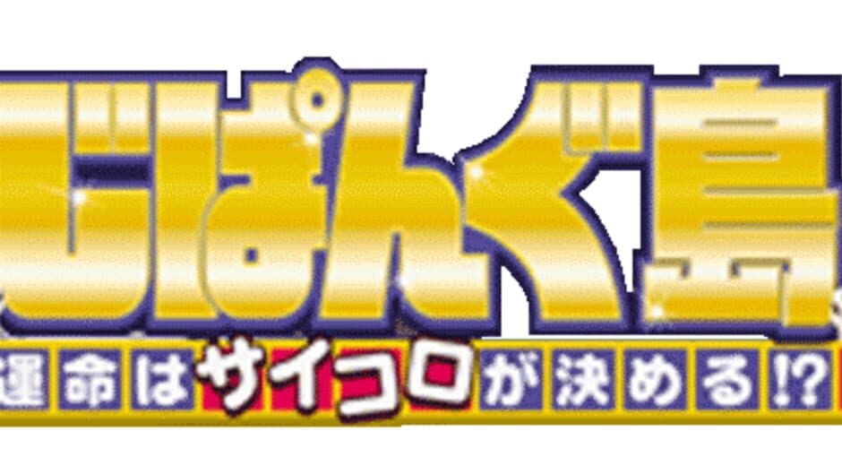 Zipangu Jima: Unmei ha Saikoro ga Kimeru!? banner