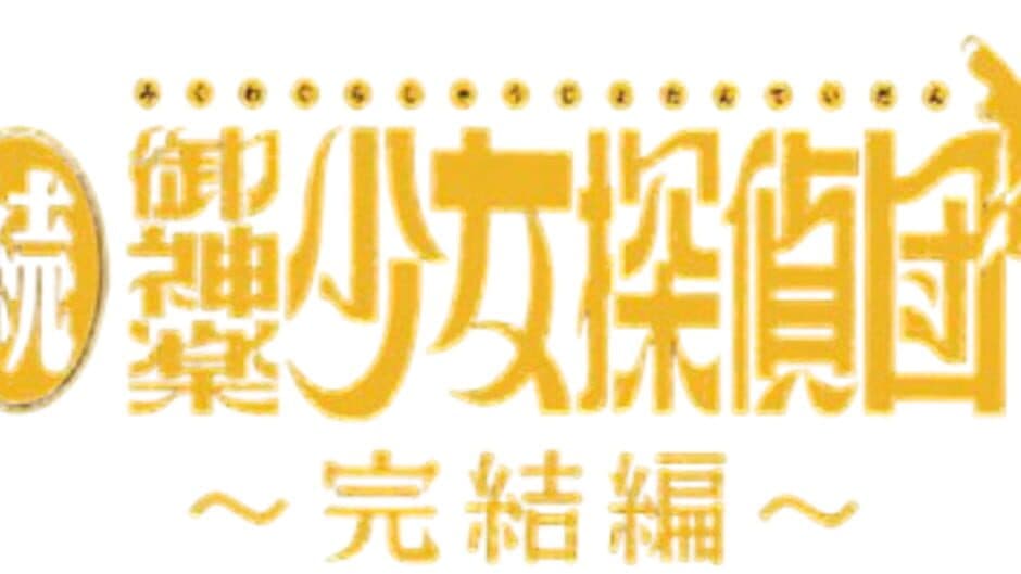 Zoku Mikagura Shoujo Tanteidan: Kanketsuhen banner