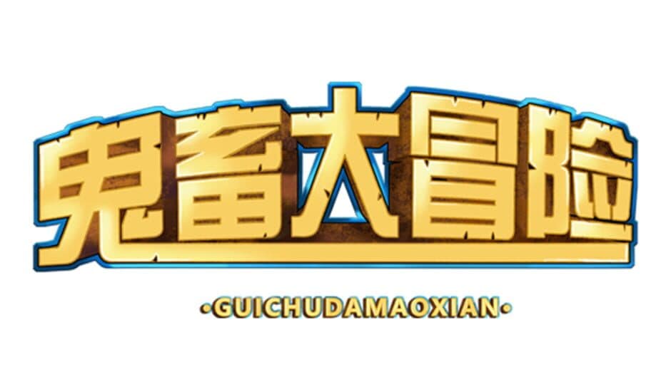 Gui Chu Da Mao Xian banner