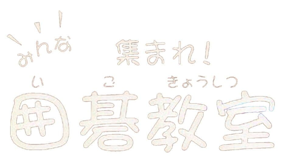 Minna Atsumore! Igo Kyoushitsu banner