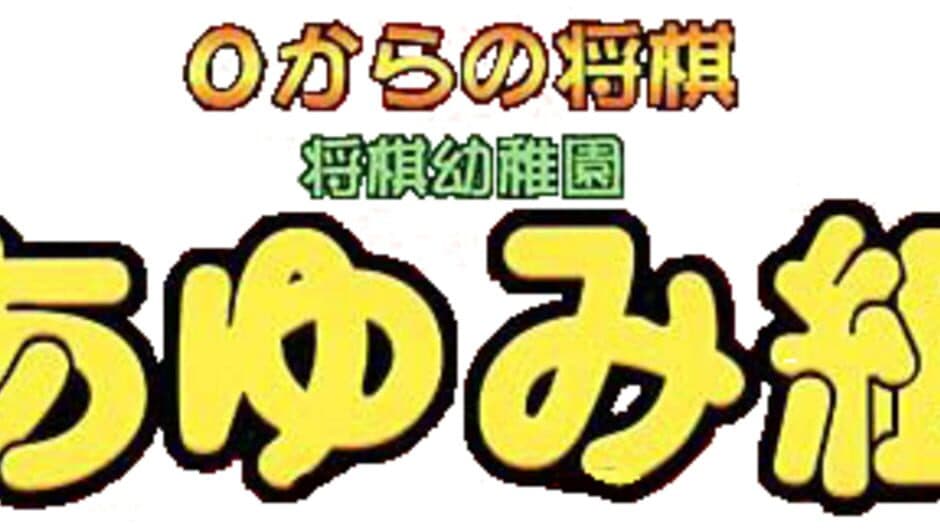 0 kara no Shougi: Shougi Youchien - Ayumi-gumi banner