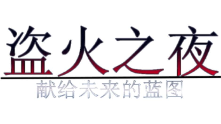 The Night of Fire Stealing banner