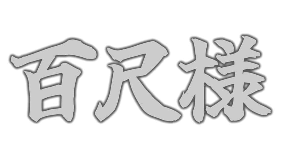 Hachishaku-sama banner